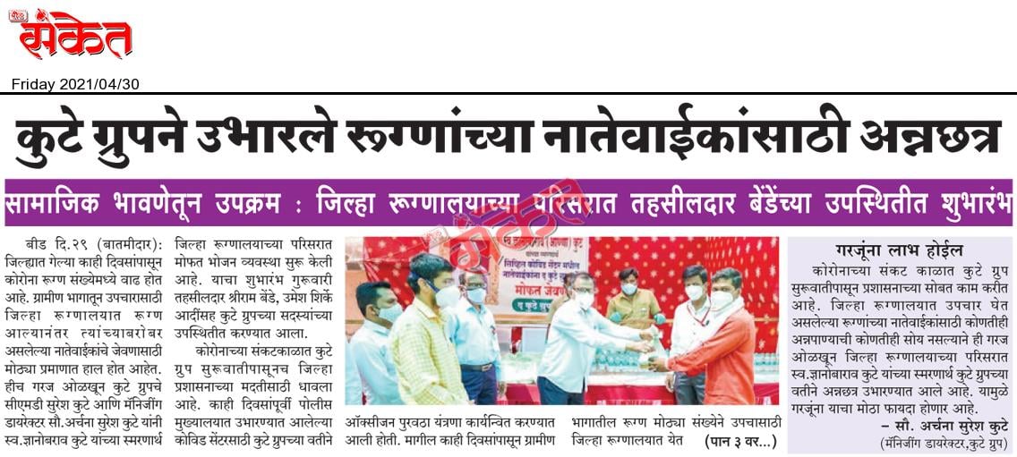 Daily Sanket highlighted The Kute Group Foundation arranged Foods for relatives of Covid-19 patients