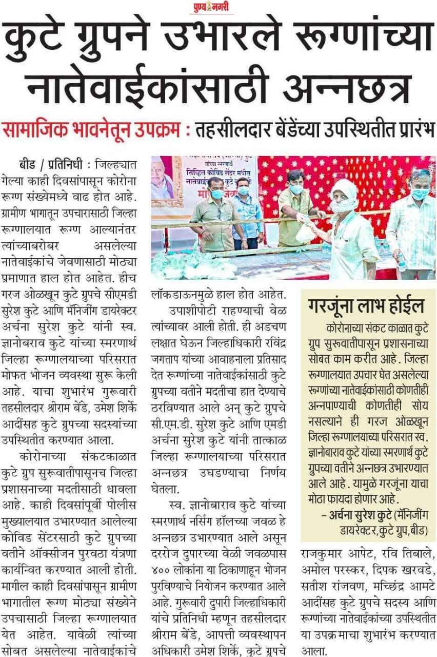 Daily Punya Nagari highlighted The Kute Group Foundation arranged Foods for relatives of Covid-19 patients