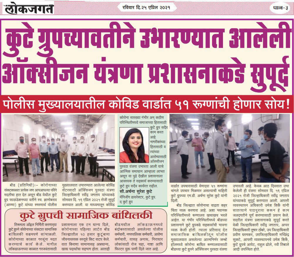 Dainik Lokjagat highlighted The Kute Group Foundation has lent a helping hand to the people by donating the Oxygen supply mechanism for COVID-19 patients