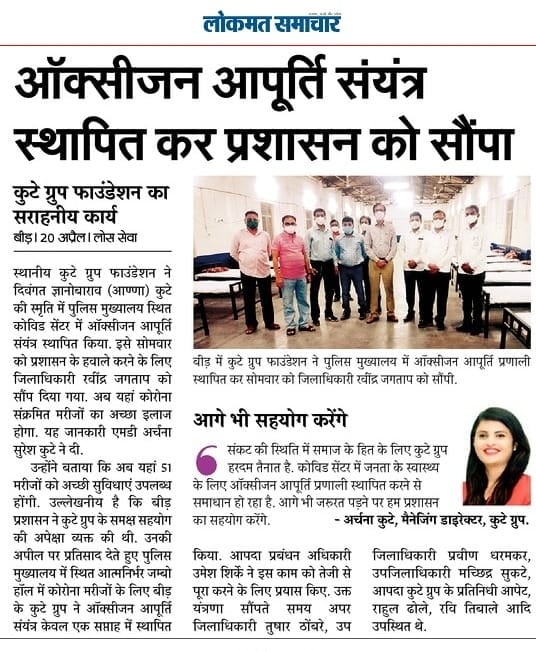 Daily Lokmat Samachar highlighted work of The Kute Group Foundation donating the Oxygen supply mechanism for COVID-19 patients at the Police Headquarters of Beed.