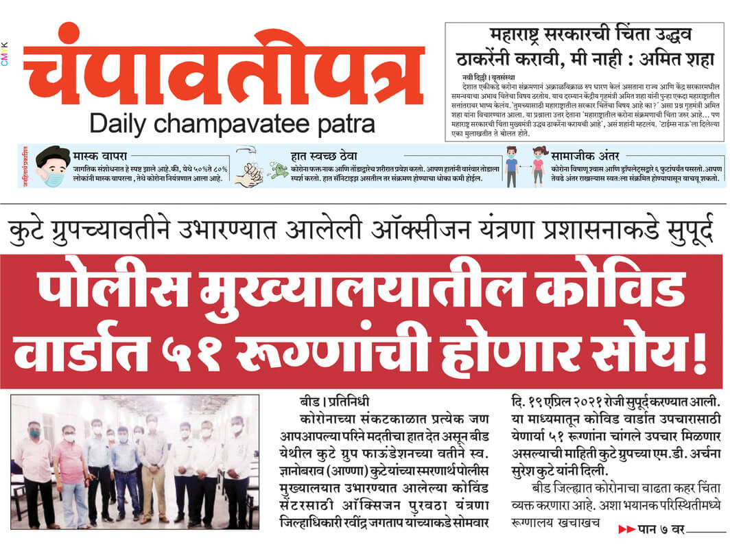 Daily Champavatipatra highlighted The Kute Group Foundation setup of Oxygen Supply Facility at Covid Center in Beed