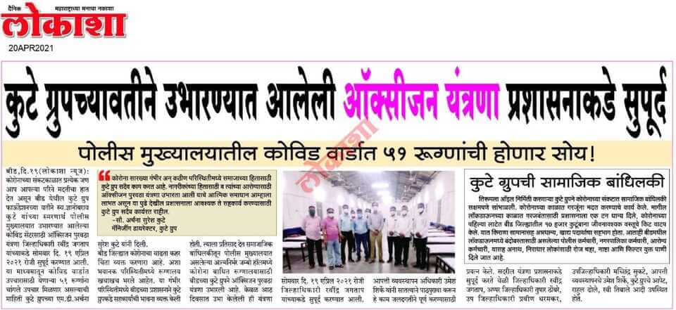 Daily Lokansha highlighted The Kute Group Foundation setup of Oxygen Supply Facility at Covid Center in Beed