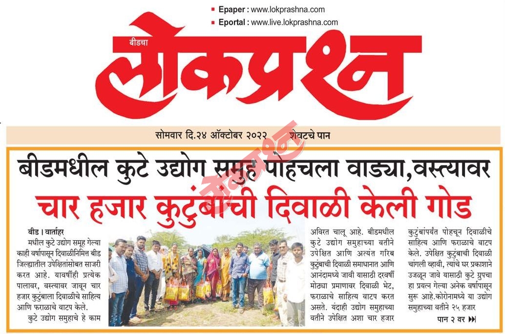 Diwali Faral was distributed to around 4000 families by the Kute Group Foundation, Featured in Dainik Lokprashna